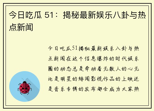 今日吃瓜 51：揭秘最新娱乐八卦与热点新闻